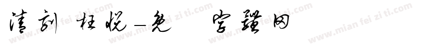 清刻 枉悦字体转换
